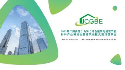 2023年第二屆西部(烏海)綠色建筑與建筑節(jié)能材料產(chǎn)業(yè)博覽會(huì)暨裝配式建筑現(xiàn)場(chǎng)觀摩會(huì)即將召開(kāi)